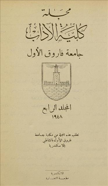كلية الآداب جامعة الأسكندرية